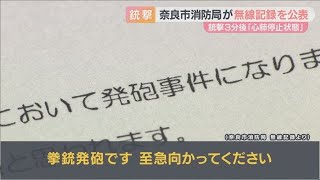 【緊迫】安倍元総理銃撃事件当日の無線記録　3分後には「心肺停止状態」　奈良市消防局が公表