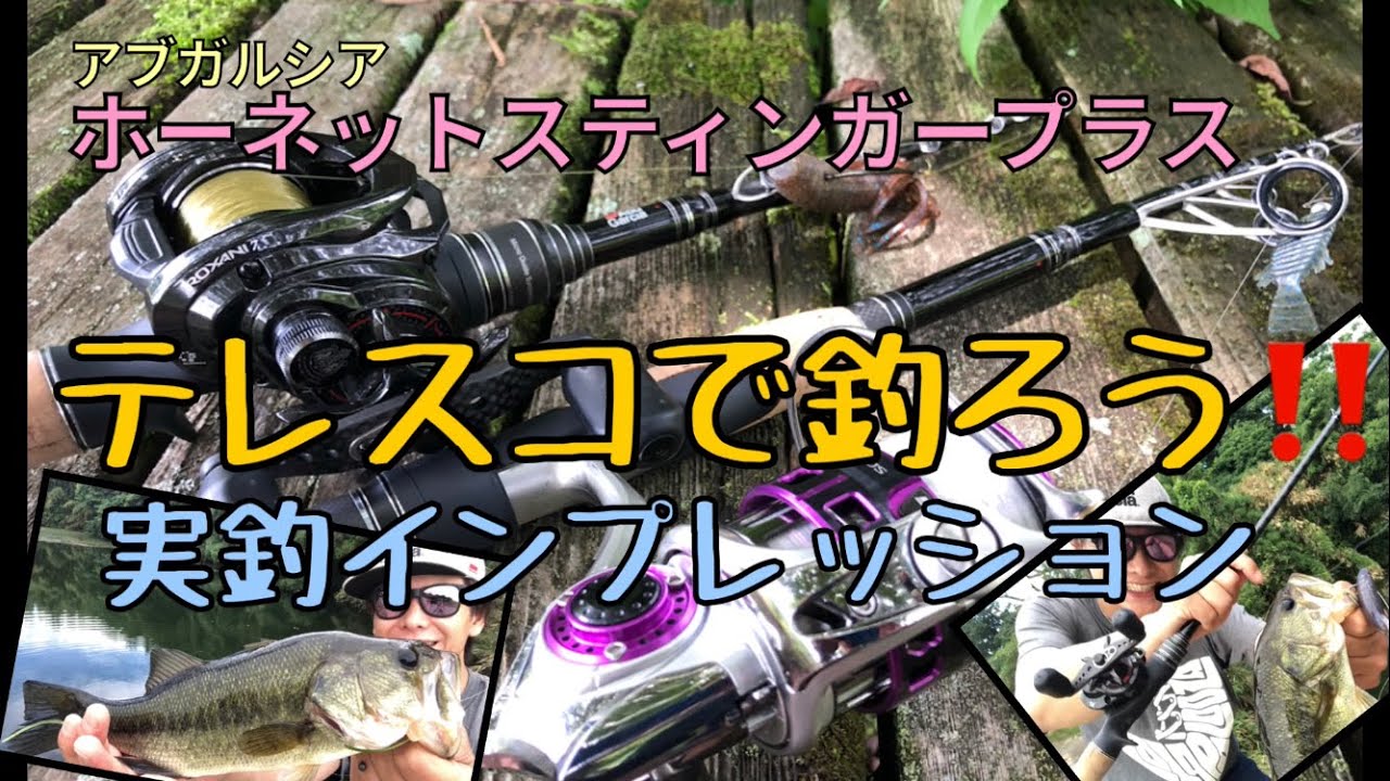 バス釣り タックルインプレ テレスコロッドで釣りまくれ アブガルシア スティンガー ロキサーニ Youtube