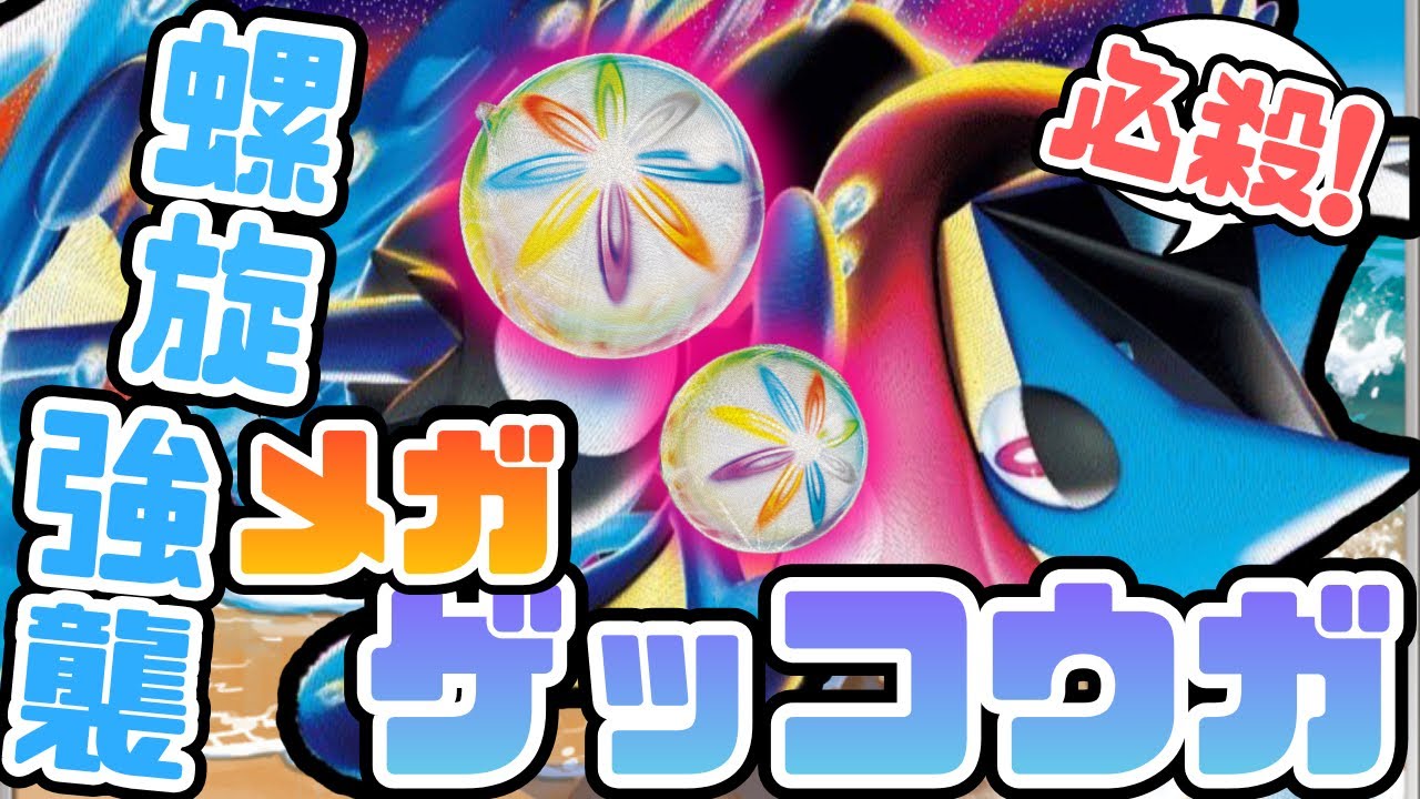 【対戦】メガゲッコウガexが特性強過ぎて相手の盤面崩壊www 性能を先行体験！！【VSカースドボムドラパルトex】