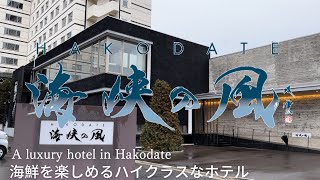 函館にあるハイクラスの宿、海峡の風に泊まってきた #Luxury Hotel in Hakodate, Hokkaido #UMINOKAZE screenshot 5
