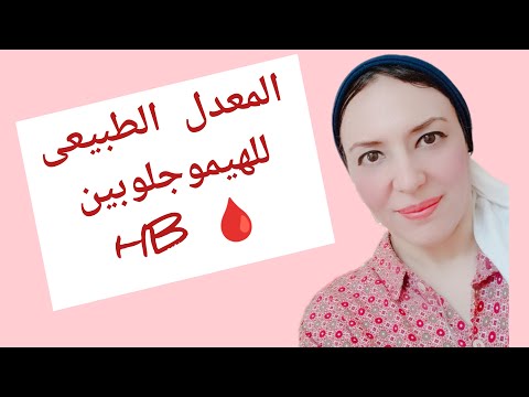 المعدل الطبيعى للانيما ونسبة الهيموجلوبين فى الأطفال والحامل