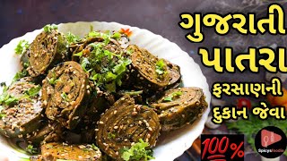 Alavi Ka Patra Roll Kaise Banaye | Patra Banavani Saral Rit | How To Make Patra #spicysfoodie