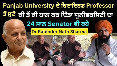 Panjab university ਦੇ ਰਿਟਾਇਰਡ Professor ਤੋਂ ਸੁਣੋ ਕੀ ਤੋਂ ਕੀ ਹਾਲ ਕਰ ਦਿੱਤਾ ਯੂਨੀਵਰਸਿਟੀ ਦਾ, 24 ਸਾਲ Senator
