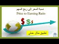 نسبة السعر إلى ربح السهم كيف تختار السهم الرخيص
