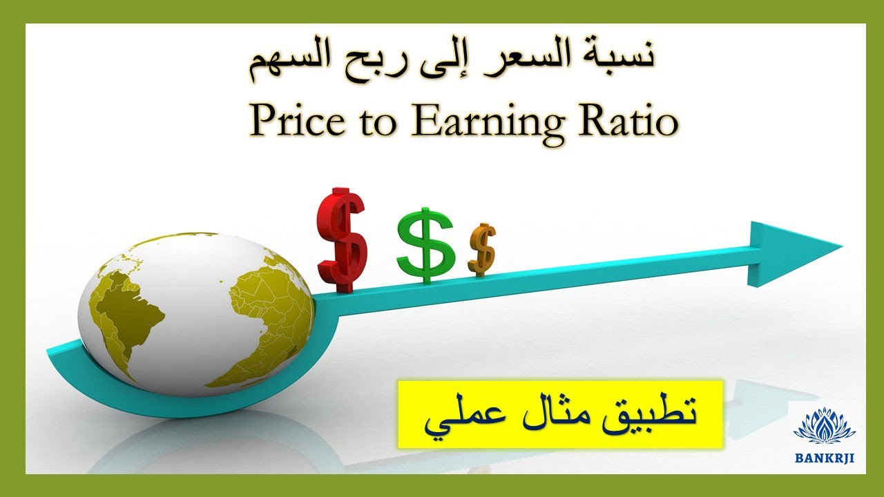 نسبة السعر إلى ربح السهم| كيف تختار السهم الرخيص