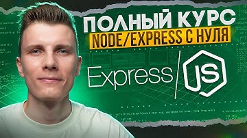ПОЛНЫЙ КУРС NODE JS / EXPRESS за 2 часа - С НУЛЯ до ПРОФИ!