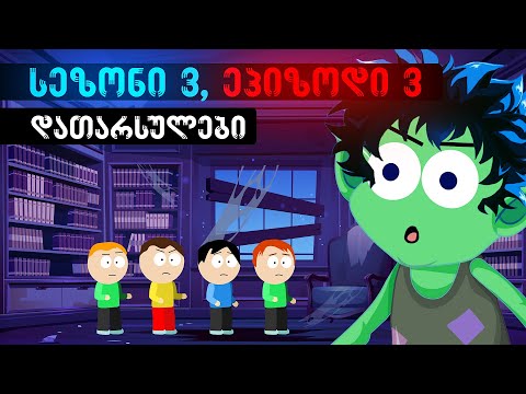 დათარსულები - სეზონი 3, სერია 3