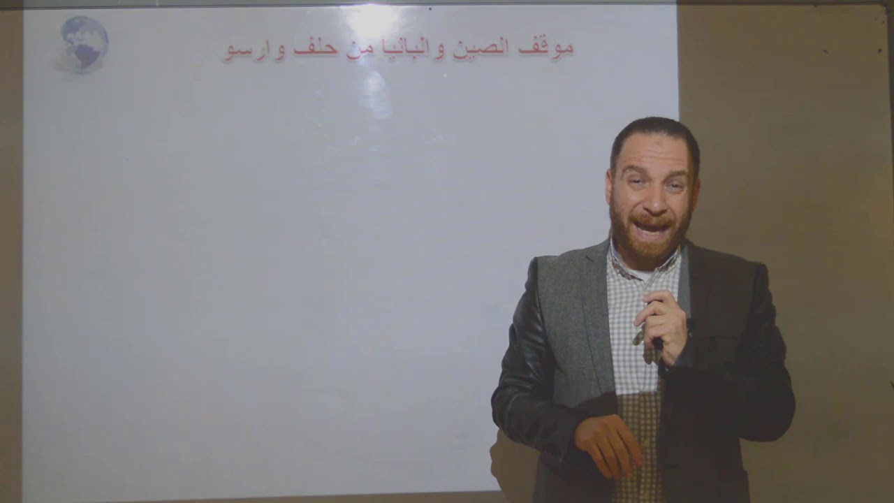 الوحده الثالثه درس الاحلاف العسكريهالجزء الثاني حلف وارسو جغرافيا 3 ثانوي م ايمن ماضي