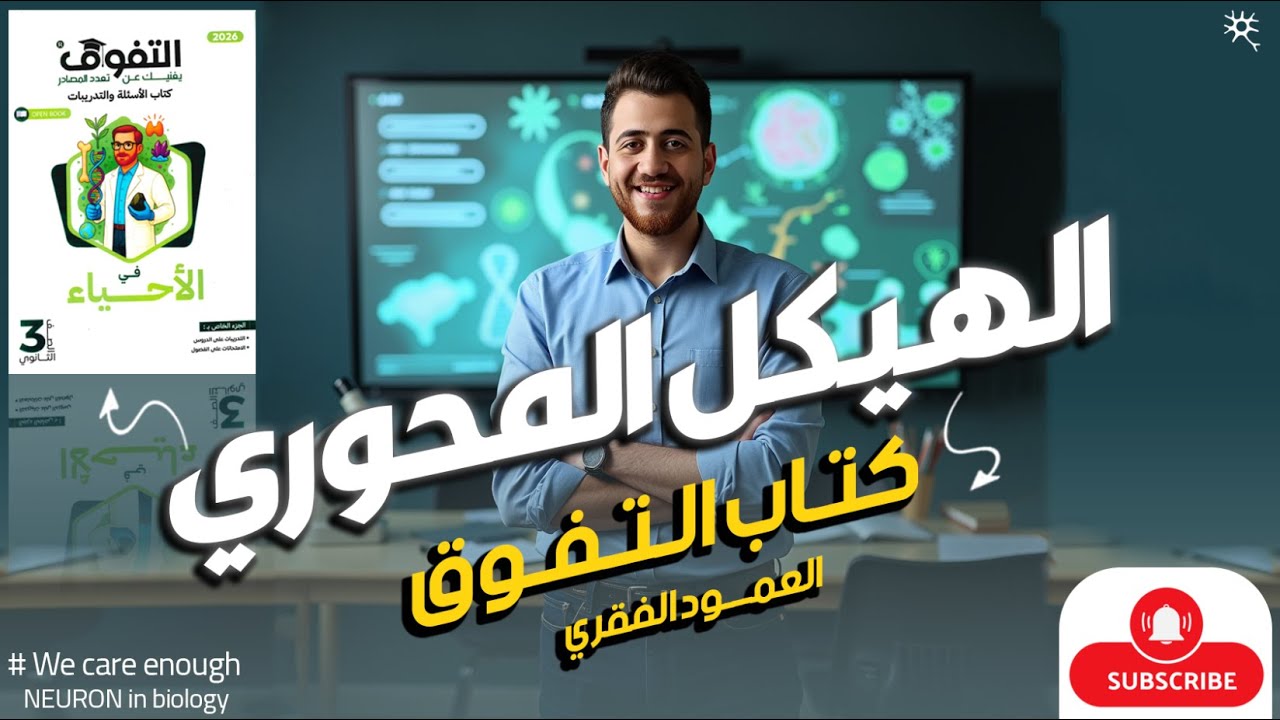 حل اسئله كتاب التفوق احياء 3 ث 2026 | الدرس الاول | الهيكل المحوري ( العمود الفقري  )