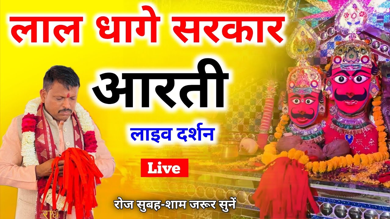 लाल धागे सरकार की आरती आप लोग सुबह शाम रोज जरूर सुने जय श्री लाल धागे सरकार 🙏🙏