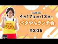 【生配信】バタやんランチ会！#205 #タケノコの味噌汁 #バタやんの初恋
