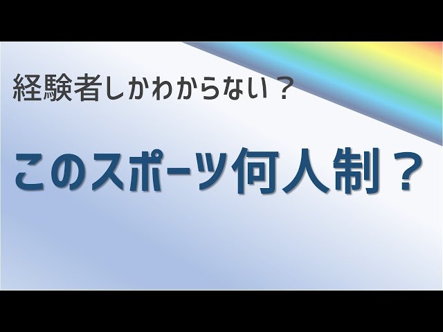 スポーツクイズ