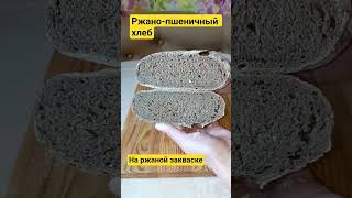 Ржано-пшеничный хлеб. #беларусь #belarus #zhodino #жодино #bread