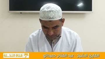 إبداع ما بعده إبداع، من جميل ما قرأ ( القارئ الشيخ : عبد الفتاح حميداتو) في تلاوة جديدة رمضان 2021