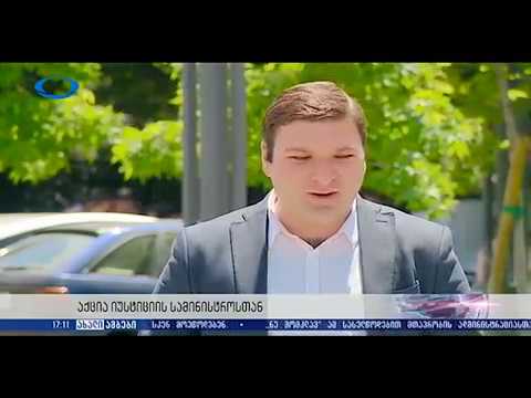 აქცია იუსტიციის სამინისტროსთან