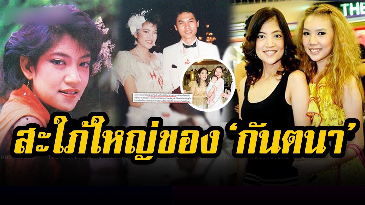 ยังเป็นสะใภ้ใหญ่ 'กันตนา' แม้ไร้สามี 'สอง วจี' นักแสดงดังหลังลาวงการมีทายาทให้ตระกูลดังก่อนเป็นม่าย