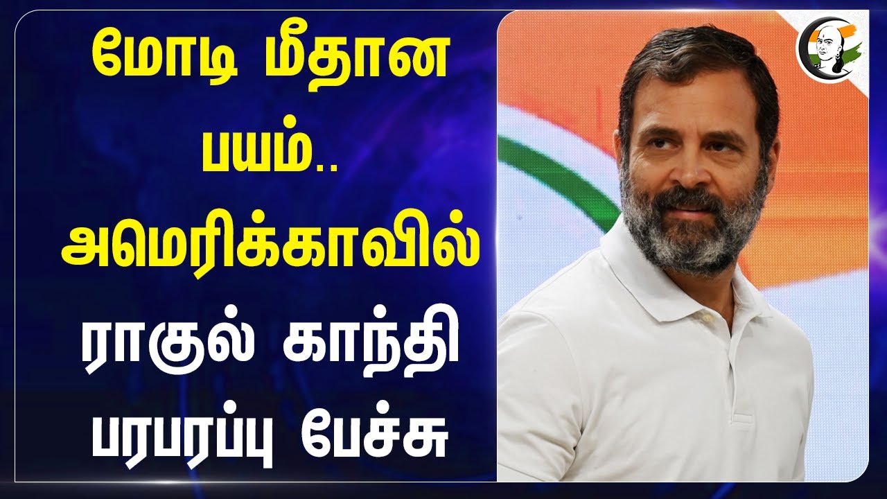 Modi மீதான பயம்.. Americaவில் Rahul gandhi பரபரப்பு பேச்சு | Bjp | Congress