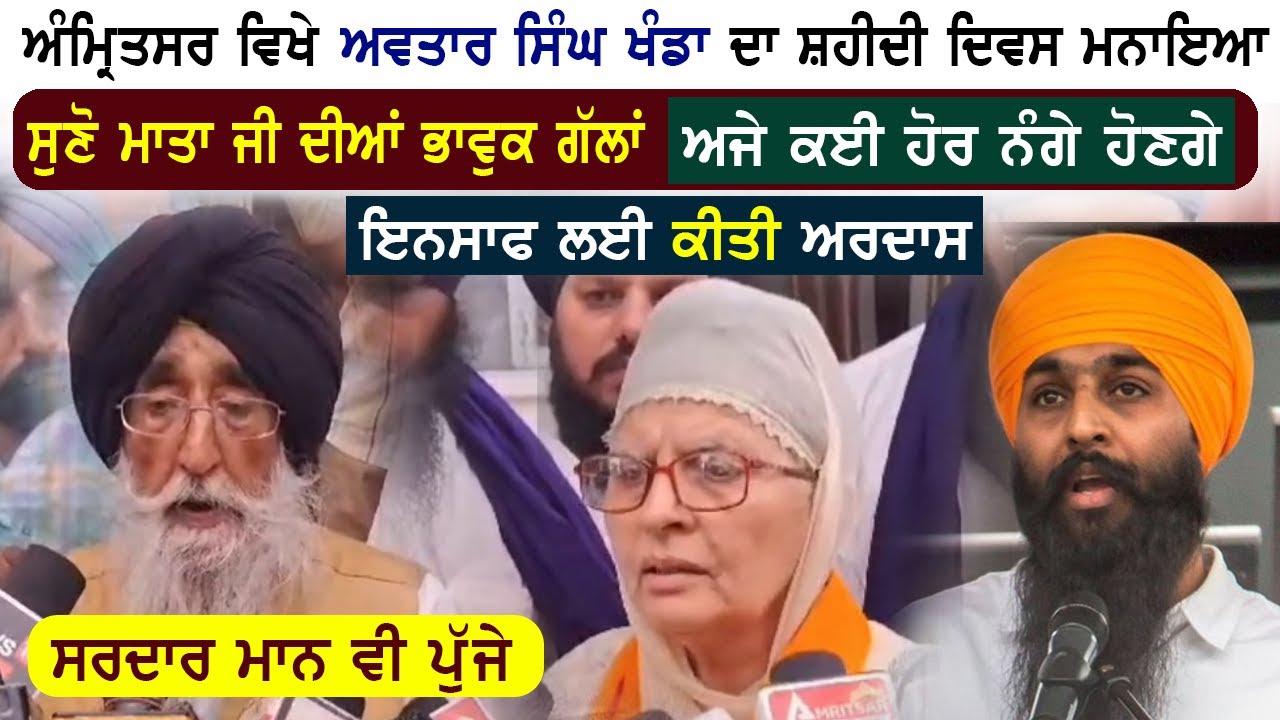 🔴 UK ਵਾਲੇ ਅਵਤਾਰ ਸਿੰਘ ਖੰਡਾ ਦਾ ਪਹਿਲਾ ਸ਼ਹੀਦੀ ਸਮਾਗਮ ਬਾਬਾ ਅਟੱਲ ਰਾਏ ਵਿਖੇ ਮਨਾਇਆ