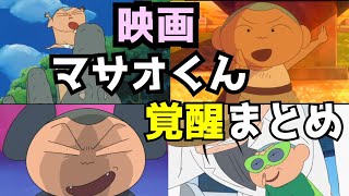 本当はかっこいい マサオくんの覚醒シーンまとめ 映画クレヨンしんちゃん Youtube