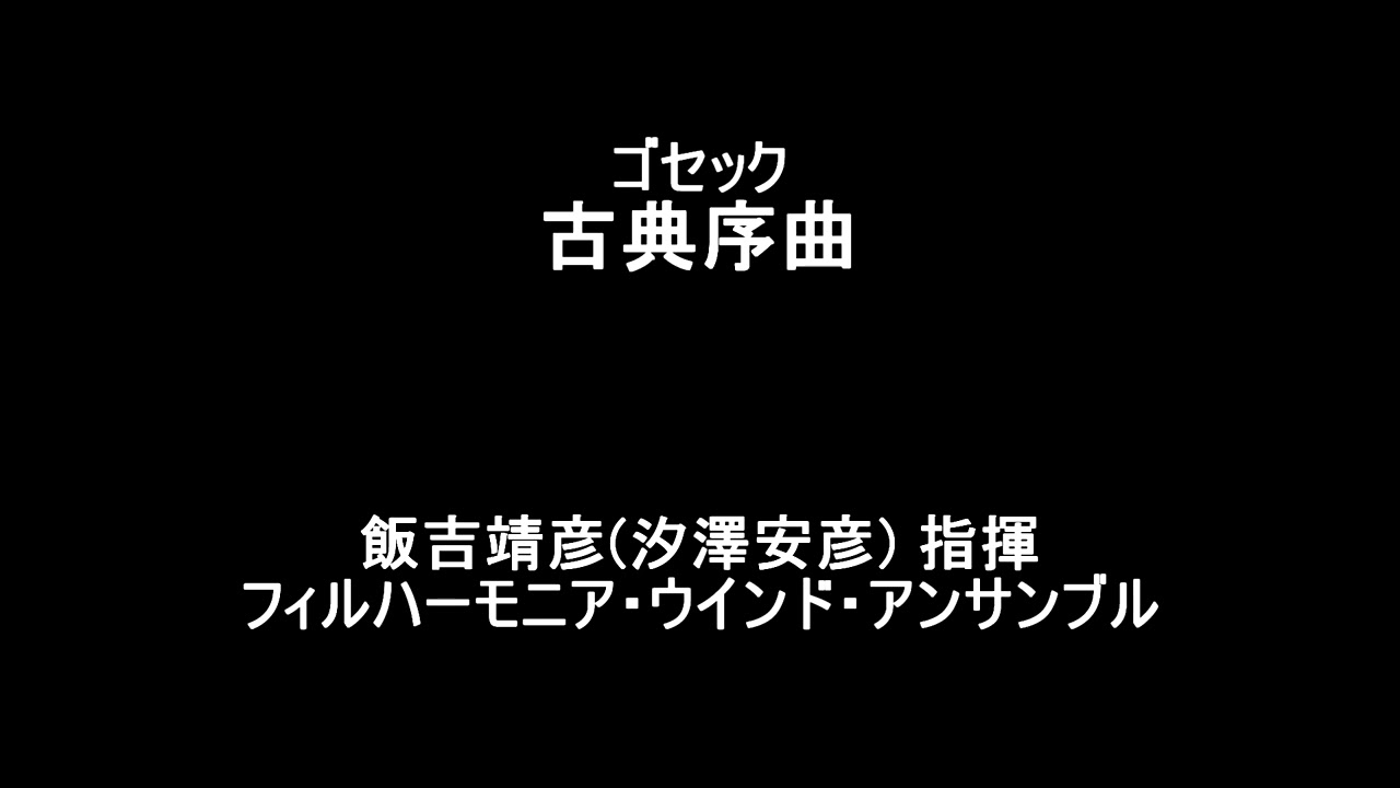 ゴセック　古典序曲