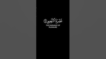 " إِنَّ الْأَبْرَارَ لَفِي نَعِيمٍ " #سورة_المطففين #أحمد_النفيس #quran #كرومات_قرآن