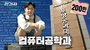 포항공대 vs 카이스트 맞짱 뜬 썰 푼다 [포항공대 컴퓨터공학과] | 전과자 ep.70 [EN]