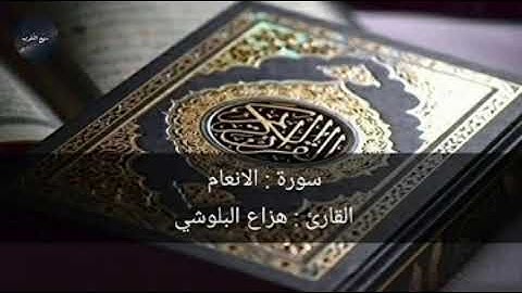 سوره الانعام كاملة باجمل الاصوات القارء هزاع البلوشي