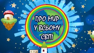 Казка ПРО МИР У ВСЬОМУ СВІТІ. Тімака аудіоказки на ніч для дітей / Притча