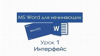 Word для начинающих. Урок 1: Интерфейс