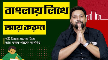 How To Make Money Writing in Bengali @ArijitChakrabortysongs | Make Money Writing Online