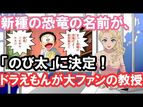 【海外の反応】中国「日本の影響力は凄まじいな」 新種の恐竜に『のび太』と名付けた中国の学者に称賛の声!