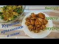 Как приготовить куриные крылышки в пиве. Быстро.Просто.Вкусно.