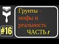 16. Грунты - мифы и реальность. Часть первая.