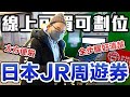 【絕對收藏版】日本超實用線上周遊券購買法！線上購買再到機器取票不用面對站務員超便利《阿倫去旅行》