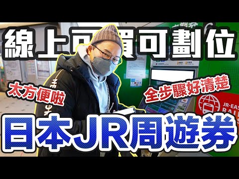 【絕對收藏版】日本超實用線上周遊券購買法！線上購買再到機器取票不用面對站務員超便利《阿倫去旅行》