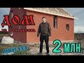 Строим дом из  газобетона за 2 миллиона. Ч. 1. Обзор планировки