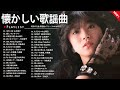 昭和歌謡曲ヒットメドレー 60 70 80年代 心に響く歌謡曲集
