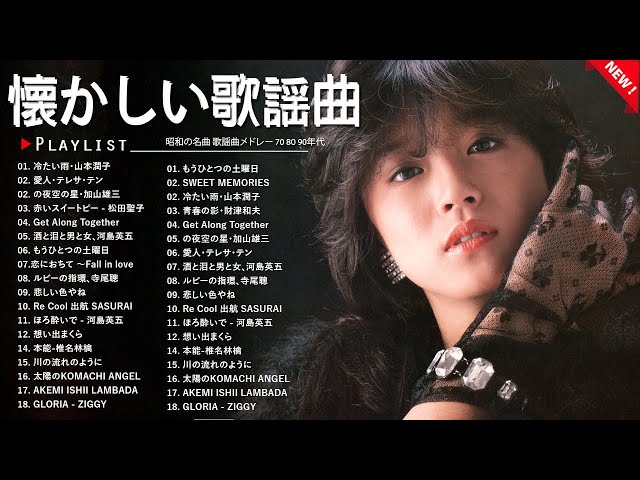 昭和歌謡曲ヒットメドレー🎧 60・70・80年代 心に響く歌謡曲集 - YouTube