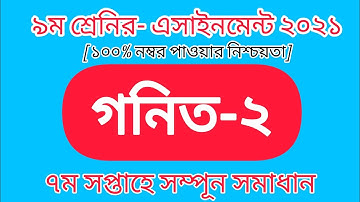 Class Nine Math Assignment Solution 2021 7th week ||৯ম শ্রেণির গনিত এসাইনমেন্টের সমাধান|Math Answer