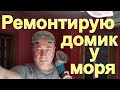 ВЛОГ: Ремонтирую домик у моря/ Какие такие дефлекторы/ Приготовил ужин с грибами