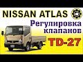 NISSAN ATLAS. Как отрегулировать клапана  ДВС TD-27, TD-25, TD-23. (#AvtoservisNikitin)