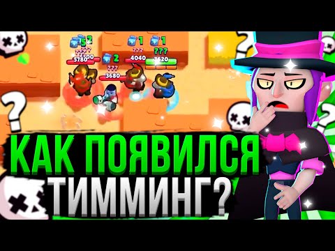 ВСЯ ИСТОРИЯ ТИММИНГА ЗА 11 МИНУТ! 😱 Как Появился Тиминг в Brawl Stars