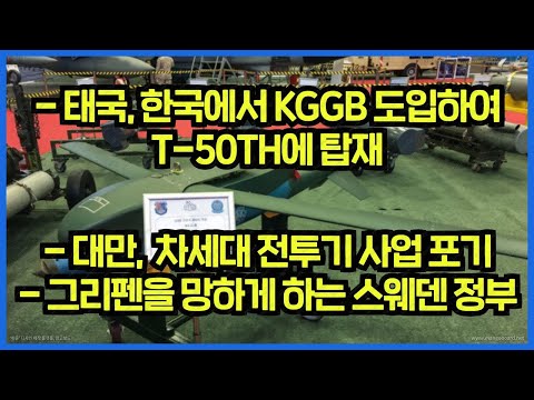 태국, 한국에서 KGGB 도입하여 T-50TH에 탑재