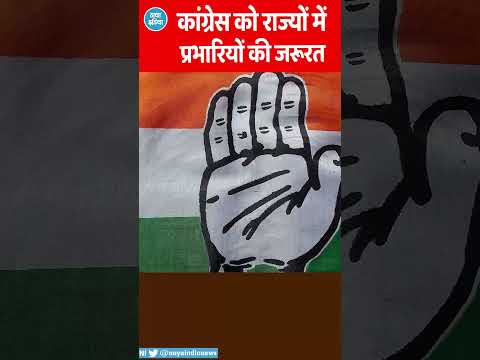 कांग्रेस संगठन में बदलाव शुरू