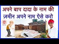 अपने बाप दादा के नाम की जमीन को  अपने नाम पर कैसे करे ? How to do your father's land in your name