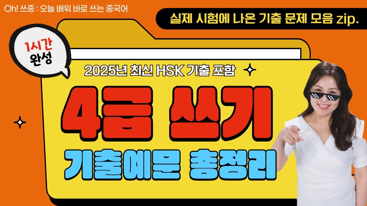 [1시간 완성] 25년 10월 18일 HSK4급 시험 대비 ㅣ 최신 HSK4급 쓰기 기출 문제 예문 총정리 ✅