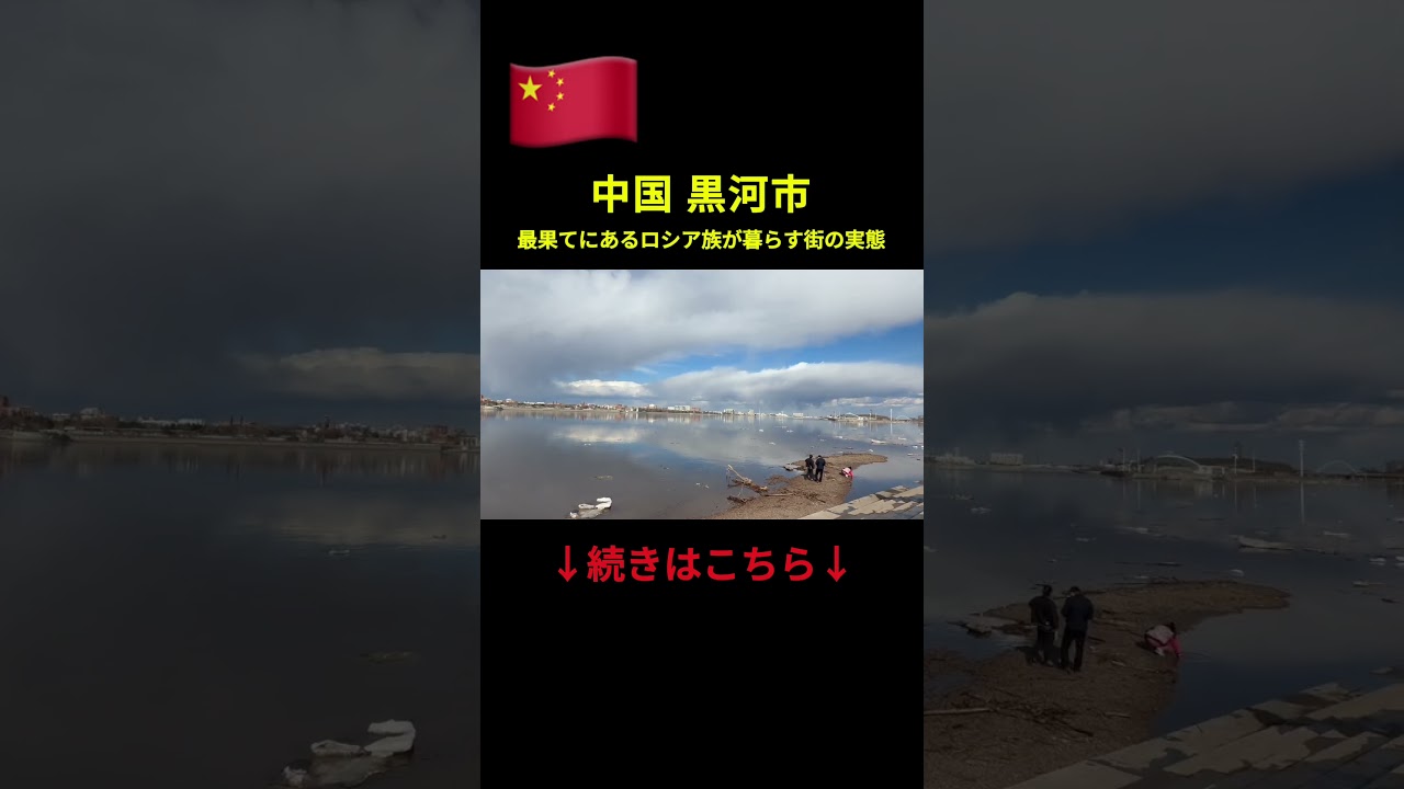 中国の最果ての地にあるロシア国境辺境地に行ってみたら…
