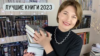 Лучшие книги 2023 🎇🎇🎇