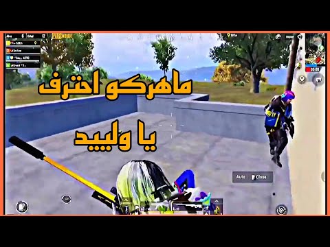 ماهركو احترف يا ولييد😂 |بيجي موبايل