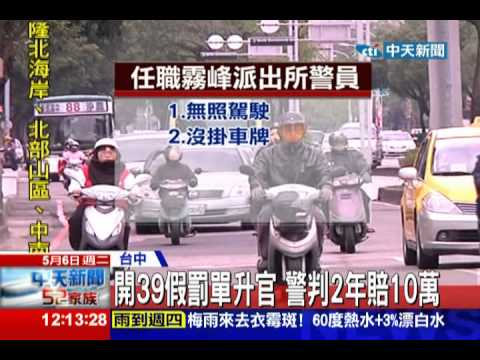 中天新聞》扯！ 受刑人也收紅單 警開假罰單升官